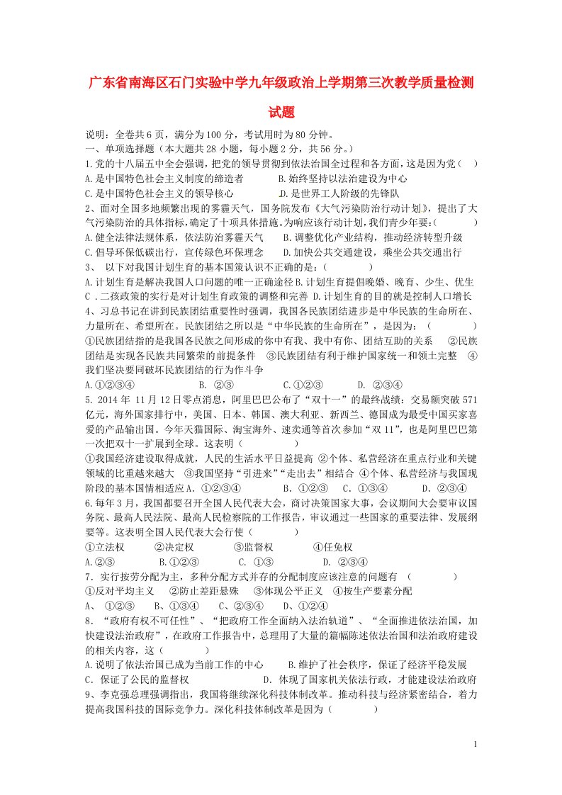 广东省南海区石门实验中学九级政治上学期第三次教学质量检测试题