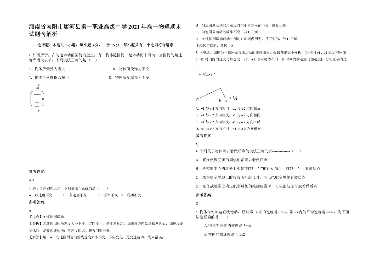 河南省南阳市唐河县第一职业高级中学2021年高一物理期末试题含解析