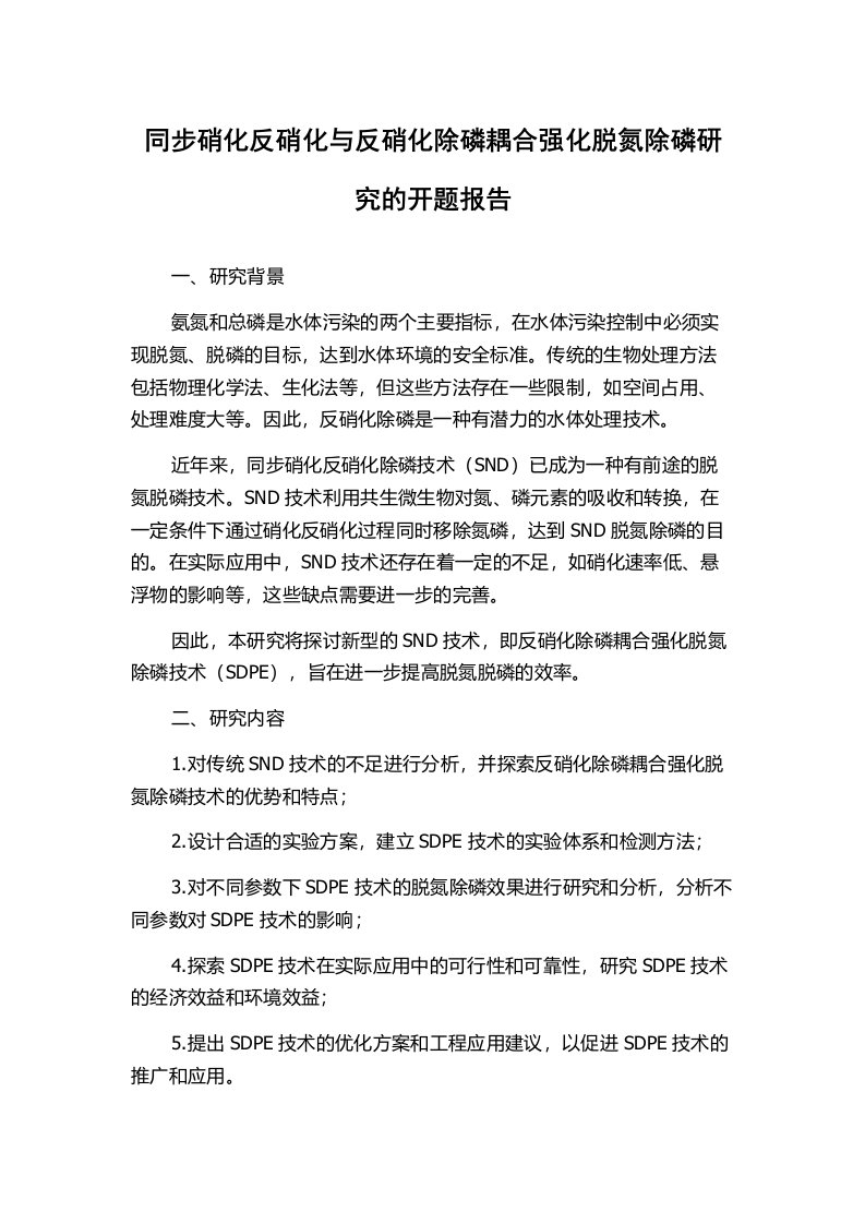 同步硝化反硝化与反硝化除磷耦合强化脱氮除磷研究的开题报告