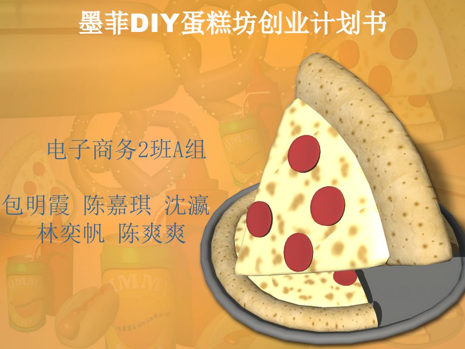 墨菲DIY蛋糕坊创业计划书