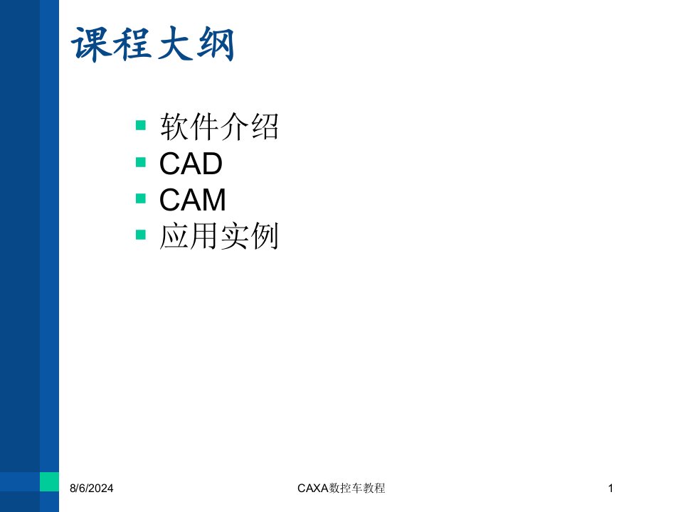 CAXA数控车教程讲义