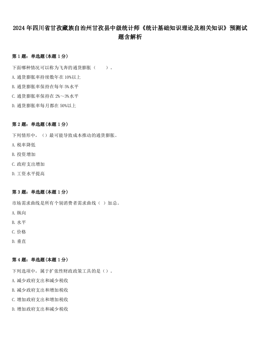 2024年四川省甘孜藏族自治州甘孜县中级统计师《统计基础知识理论及相关知识》预测试题含解析