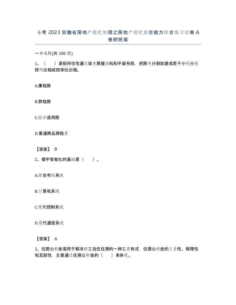 备考2023安徽省房地产经纪协理之房地产经纪综合能力综合练习试卷A卷附答案