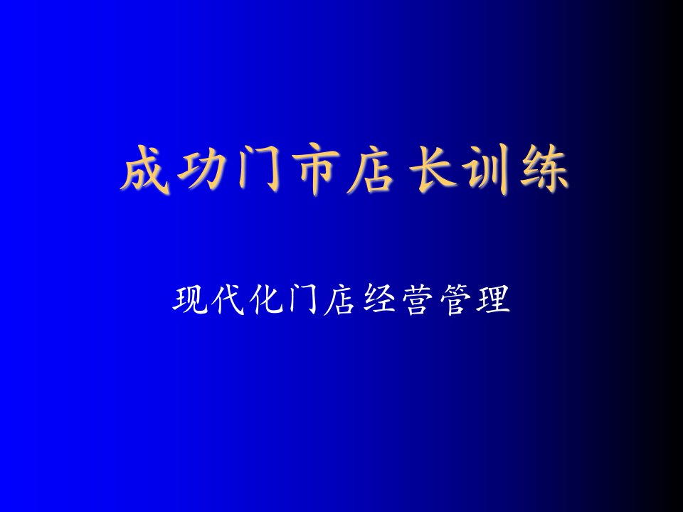 推荐-成功门市店长训练现代化门店经营管理