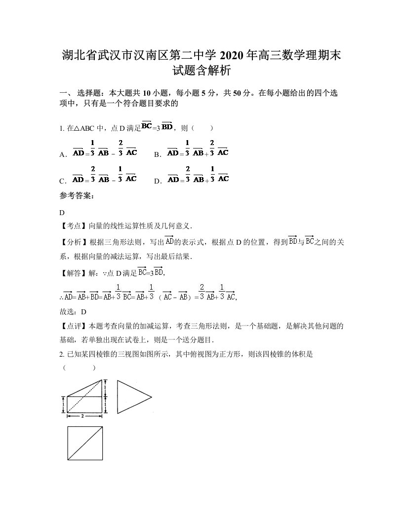 湖北省武汉市汉南区第二中学2020年高三数学理期末试题含解析