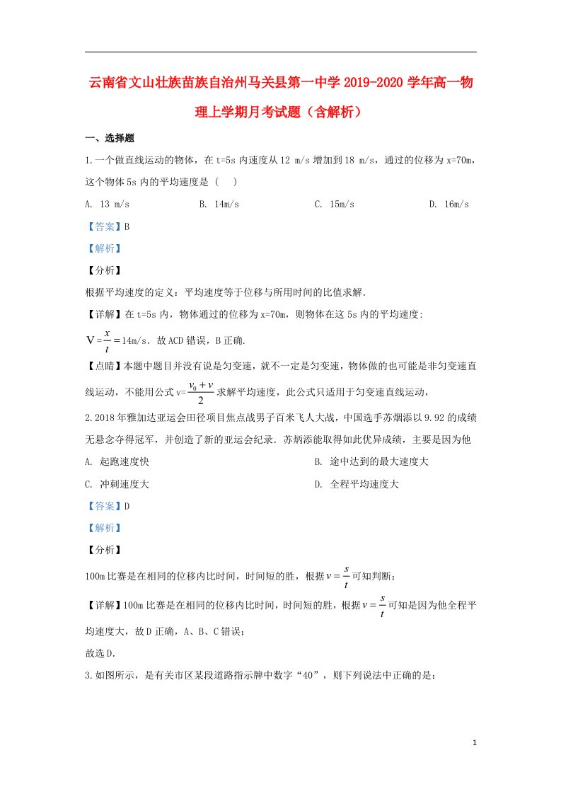 云南省文山壮族苗族自治州马关县第一中学2019_2020学年高一物理上学期月考试题含解析