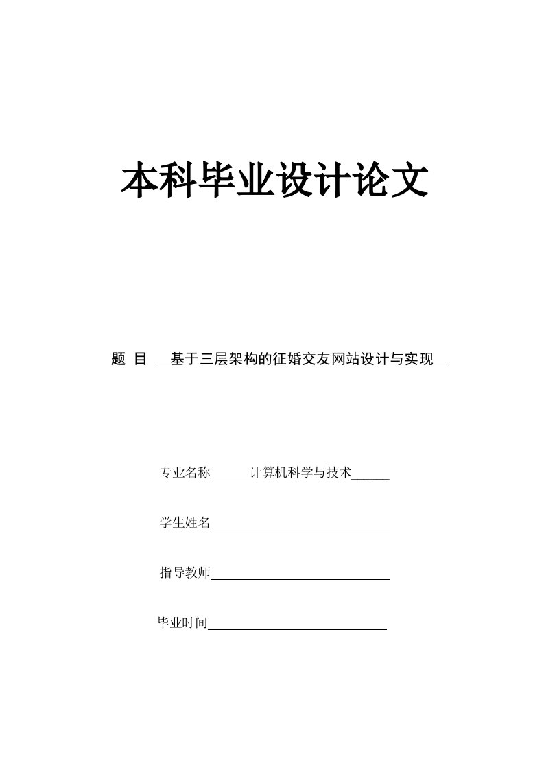 基于三层架构的征婚交友网站设计与实现本科