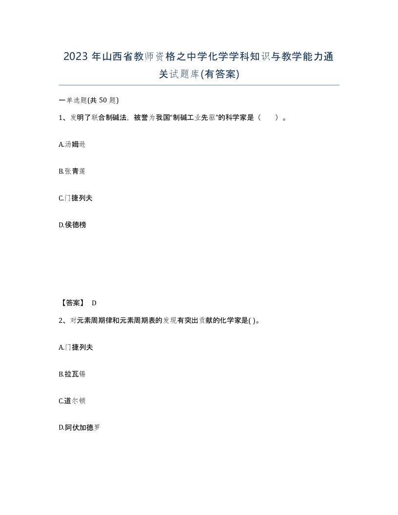 2023年山西省教师资格之中学化学学科知识与教学能力通关试题库有答案