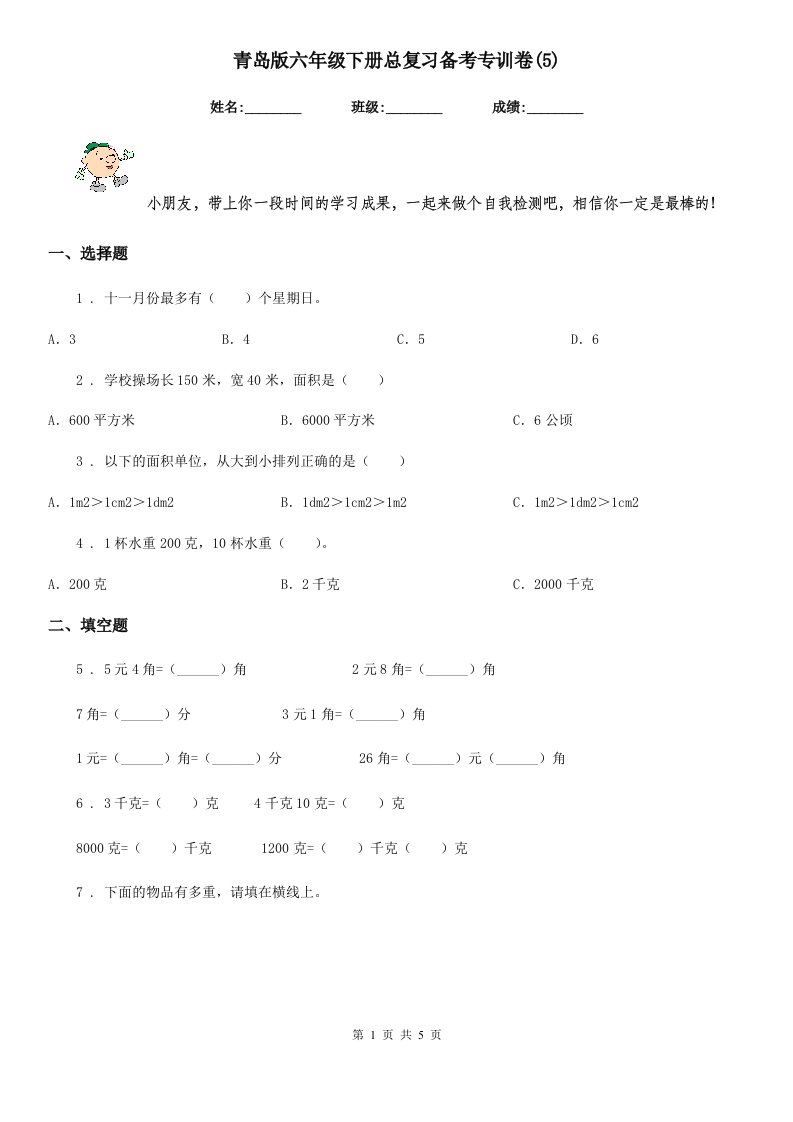 青岛版六年级数学下册总复习备考专训卷(5)