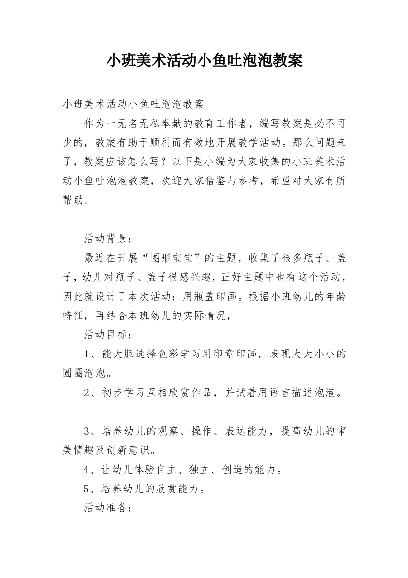 小班美术活动小鱼吐泡泡教案