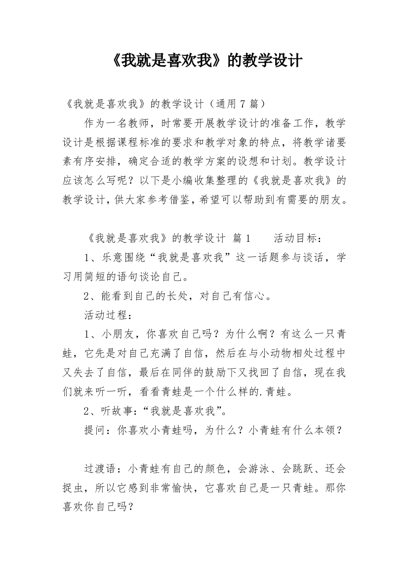 《我就是喜欢我》的教学设计