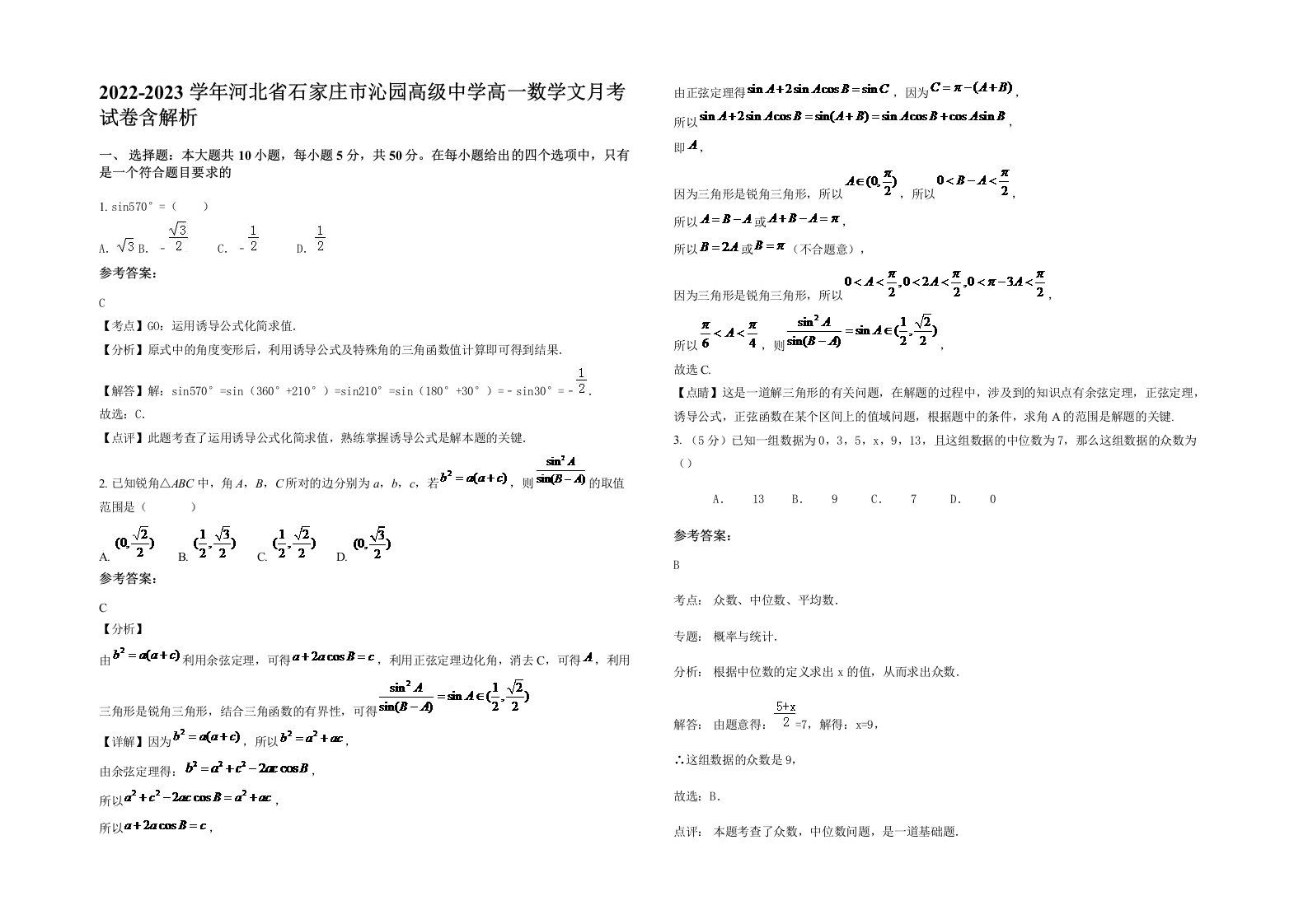 2022-2023学年河北省石家庄市沁园高级中学高一数学文月考试卷含解析