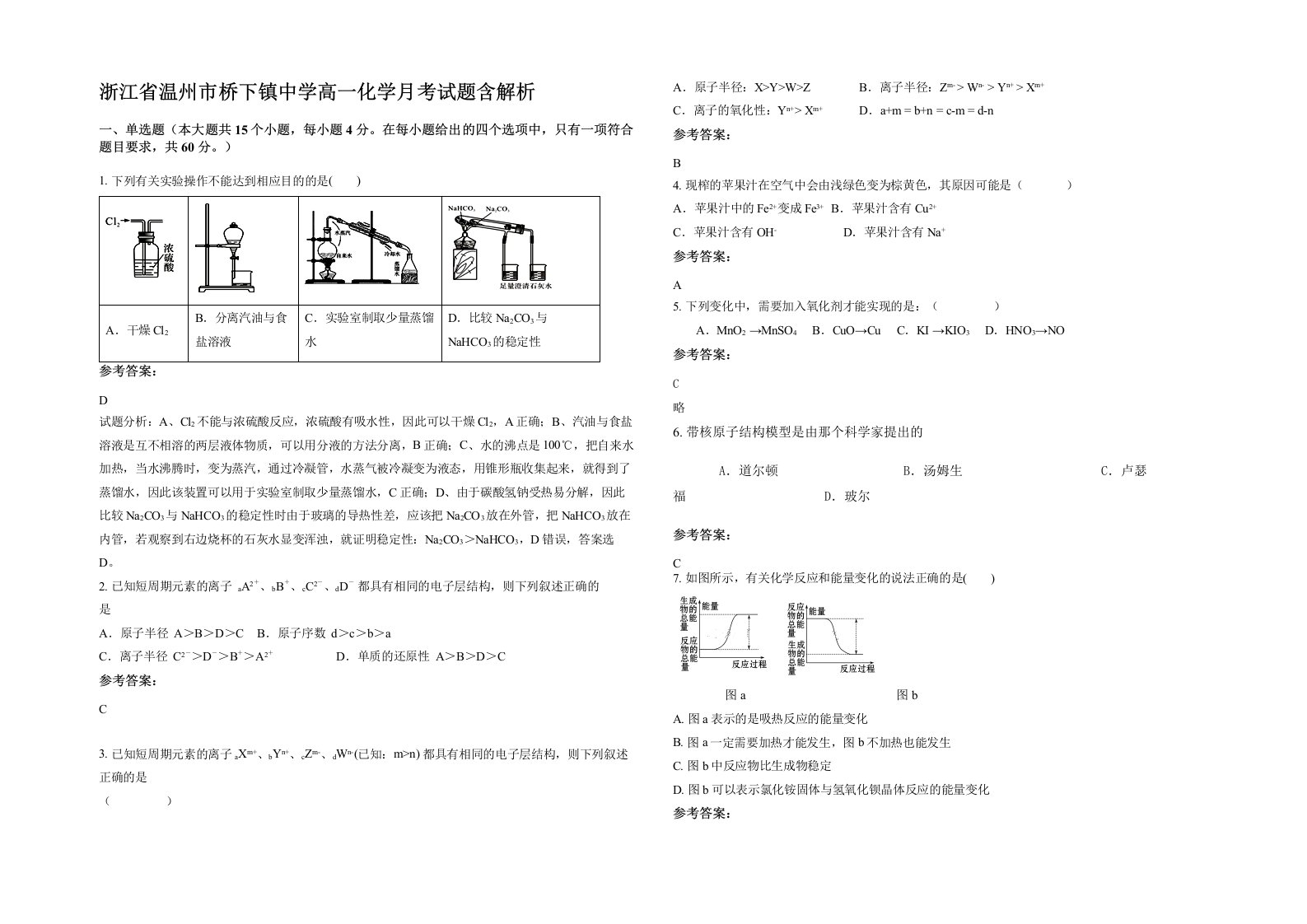 浙江省温州市桥下镇中学高一化学月考试题含解析