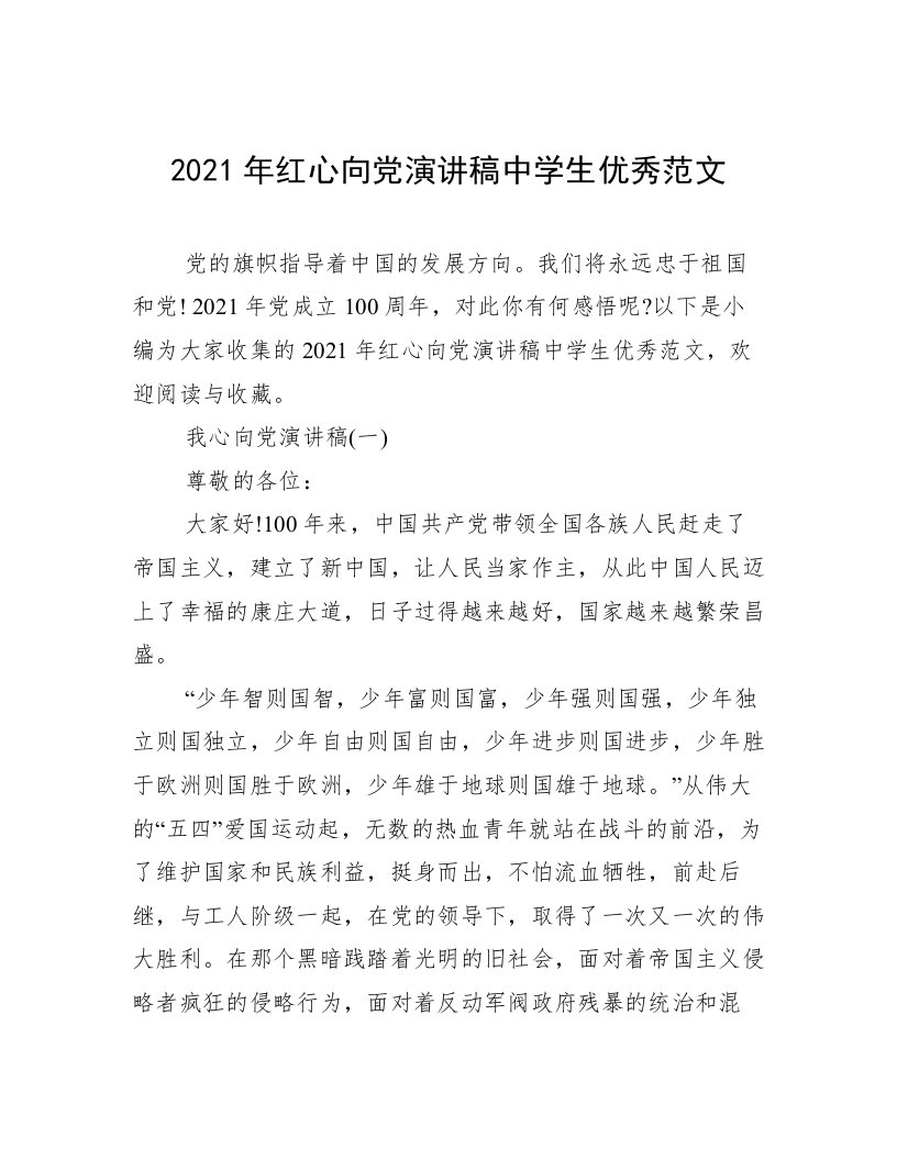 2021年红心向党演讲稿中学生优秀范文