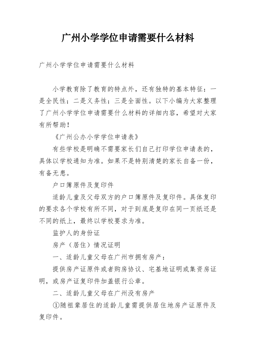 广州小学学位申请需要什么材料