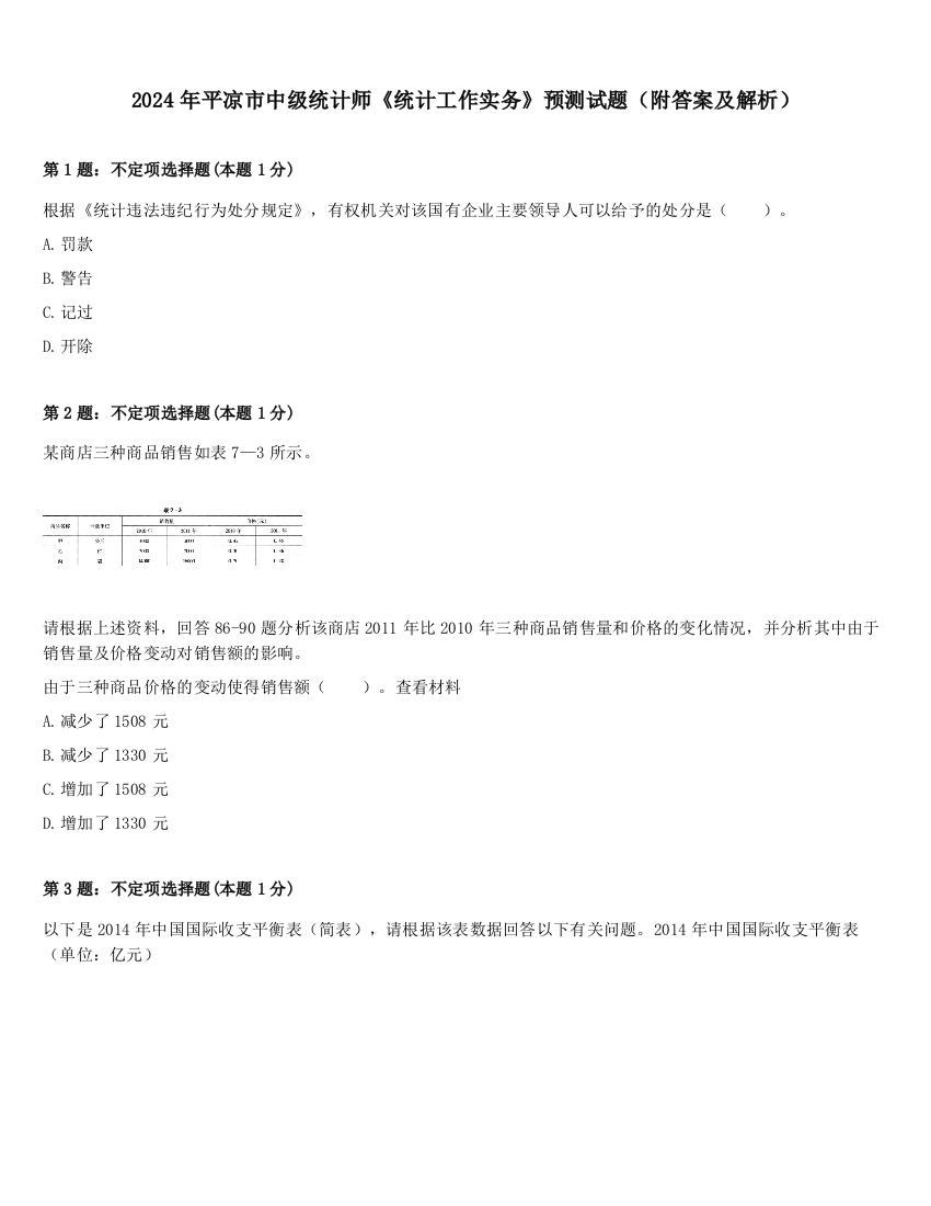 2024年平凉市中级统计师《统计工作实务》预测试题（附答案及解析）