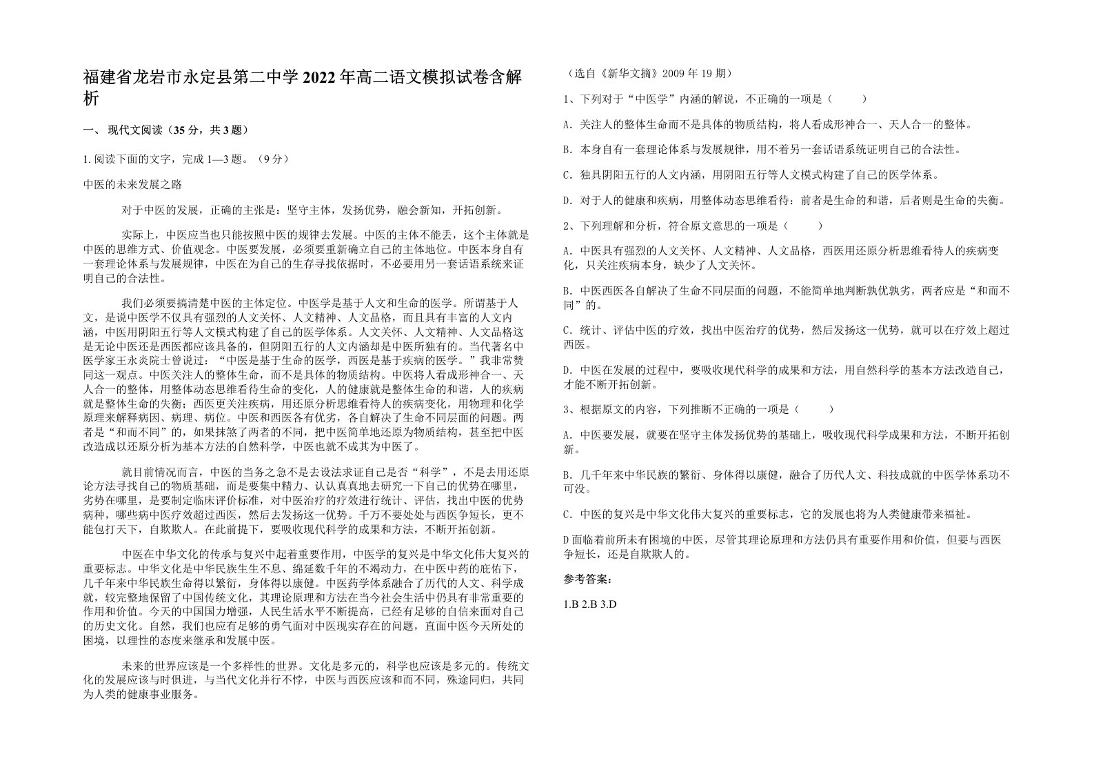 福建省龙岩市永定县第二中学2022年高二语文模拟试卷含解析