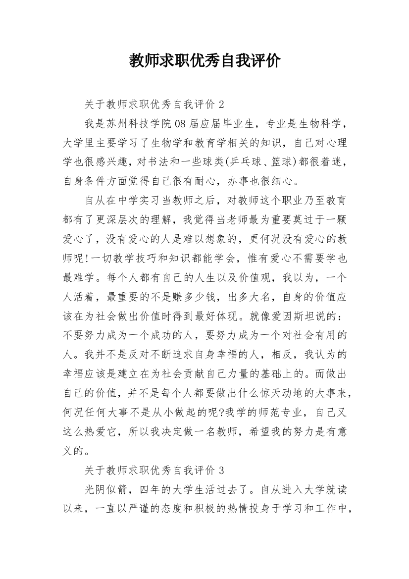 教师求职优秀自我评价