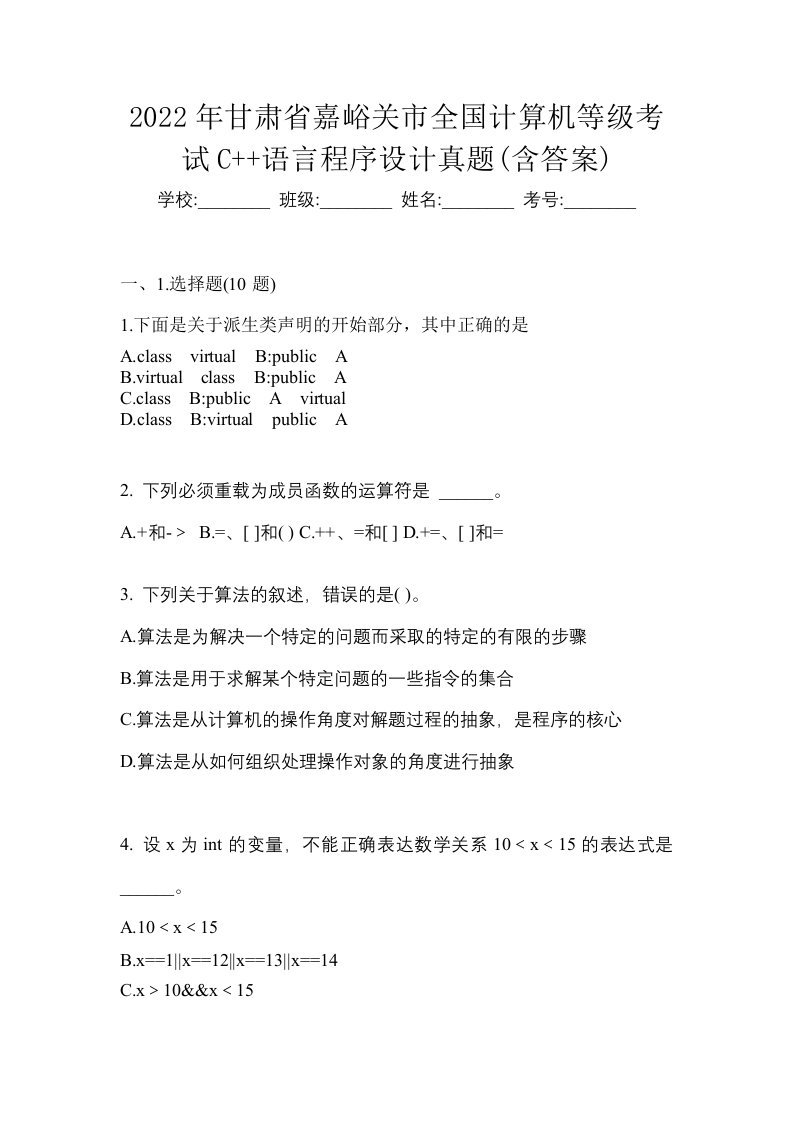 2022年甘肃省嘉峪关市全国计算机等级考试C语言程序设计真题含答案