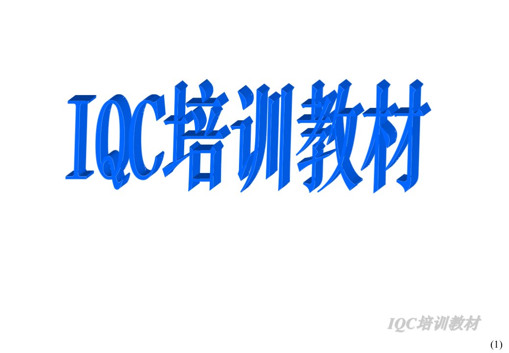 IQC培训教材