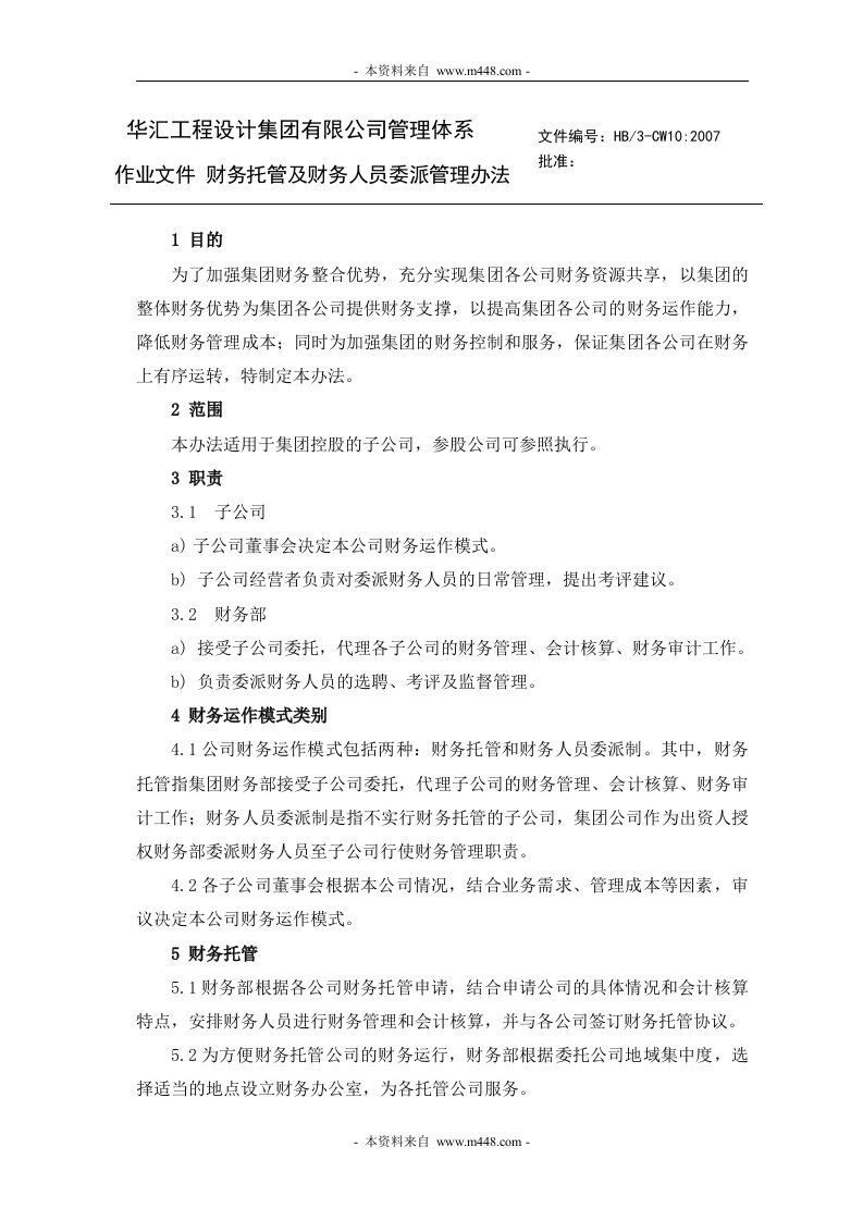 华汇工程咨询设计集团公司财务托管及财务人员委派管理办法-财务制度表格