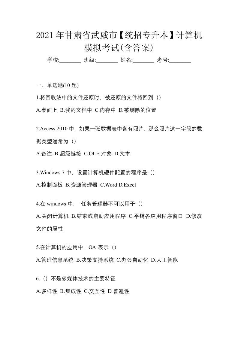 2021年甘肃省武威市统招专升本计算机模拟考试含答案