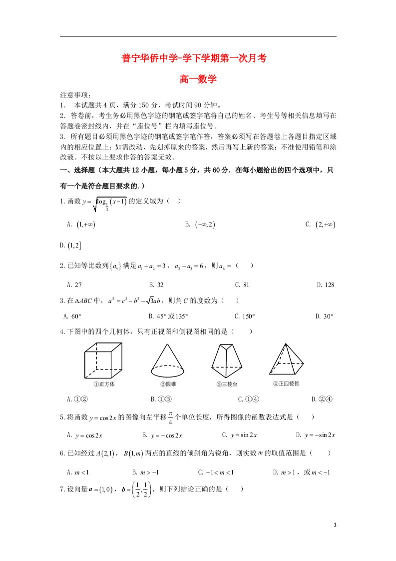 广东省普宁市华侨中学高一数学下学期第一次月考试题