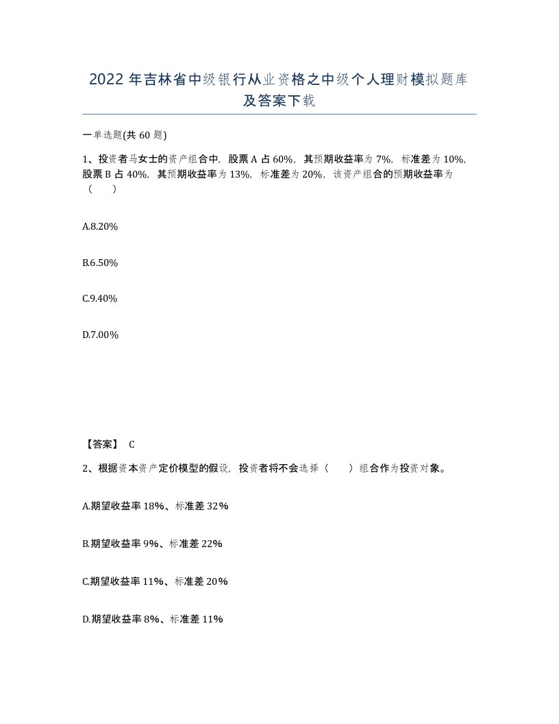 2022年吉林省中级银行从业资格之中级个人理财模拟题库及答案