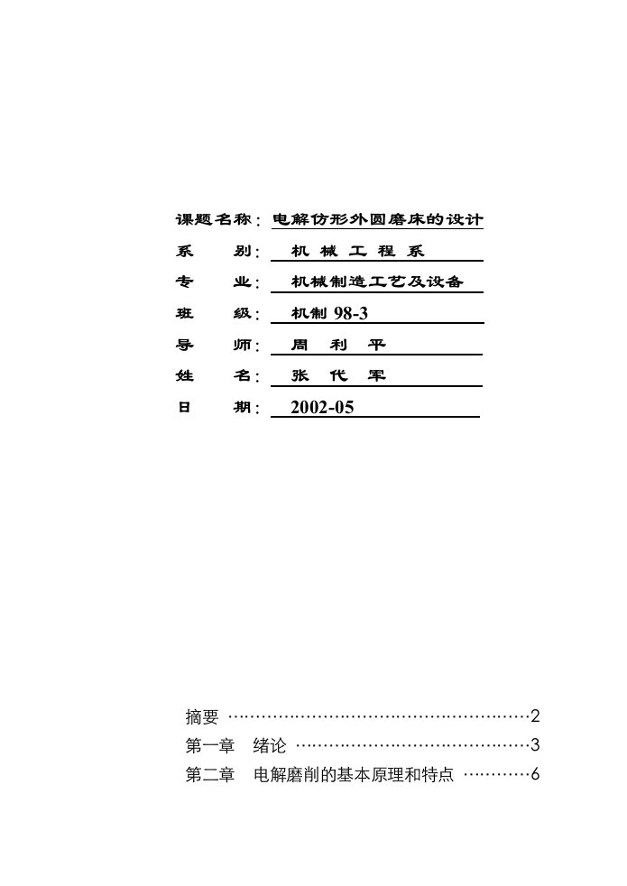 电解仿形外圆磨床的设计-机械专业毕业设计