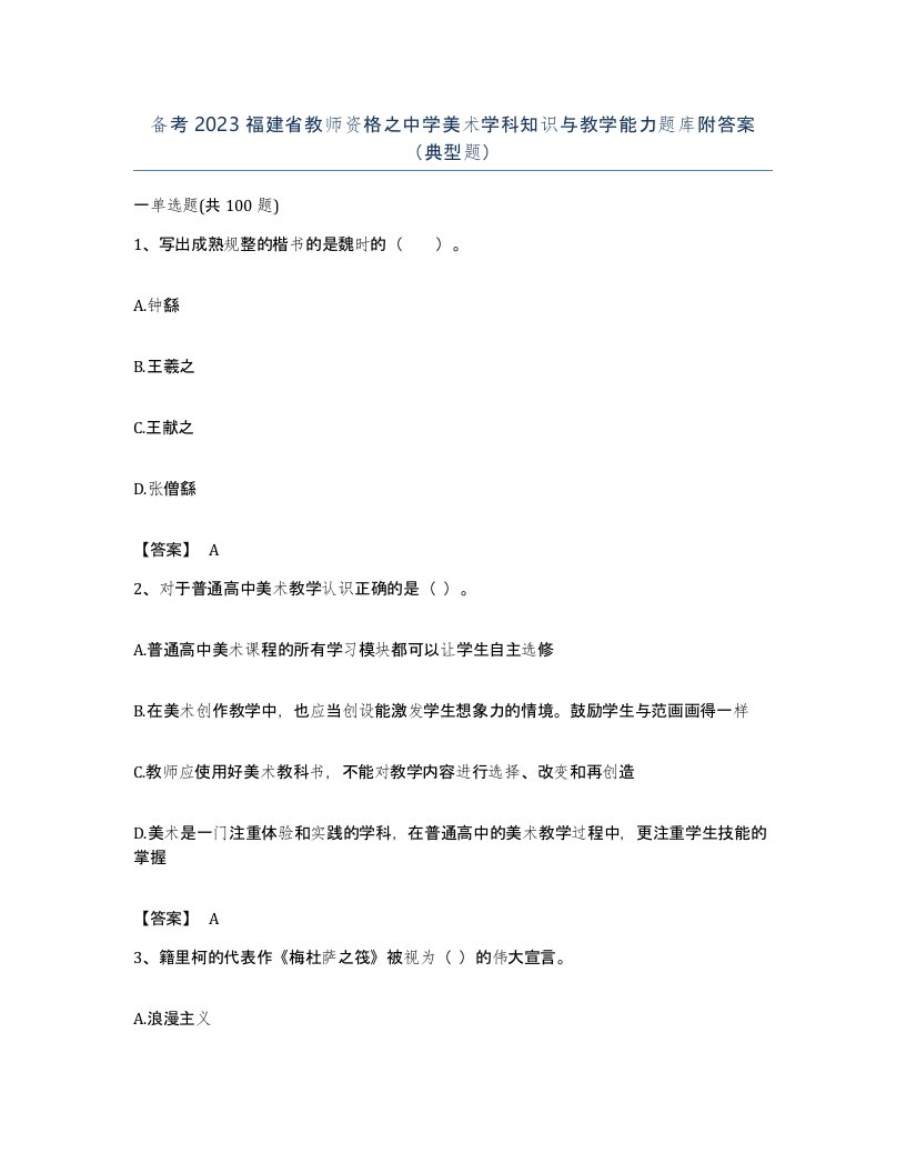 备考2023福建省教师资格之中学美术学科知识与教学能力题库附答案典型题