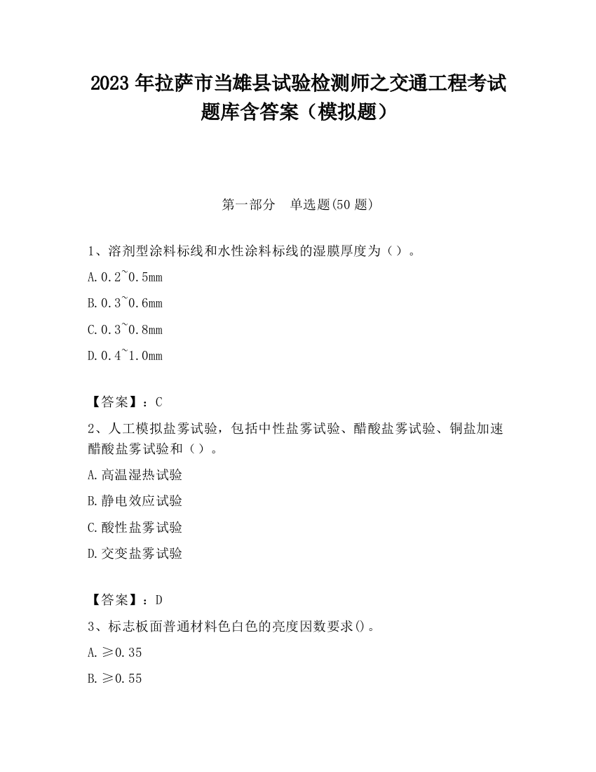 2023年拉萨市当雄县试验检测师之交通工程考试题库含答案（模拟题）