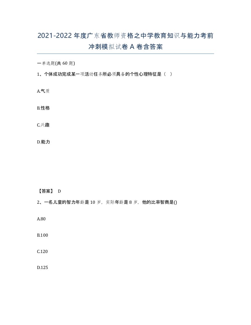 2021-2022年度广东省教师资格之中学教育知识与能力考前冲刺模拟试卷A卷含答案