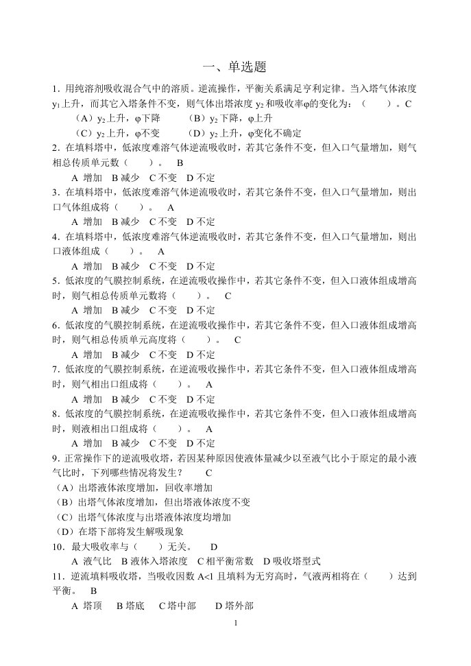 中国矿业大学化工原理习题—吸收