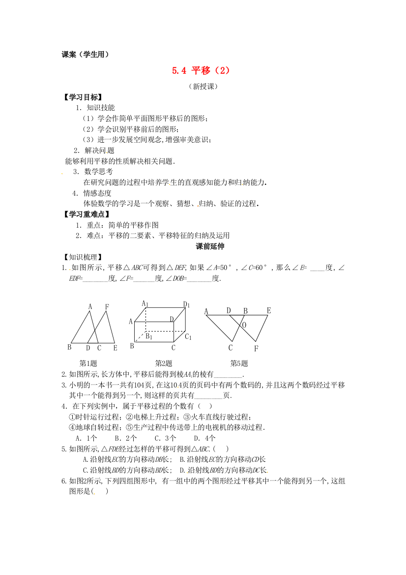 人民教育出版版数学七下54平移学案12