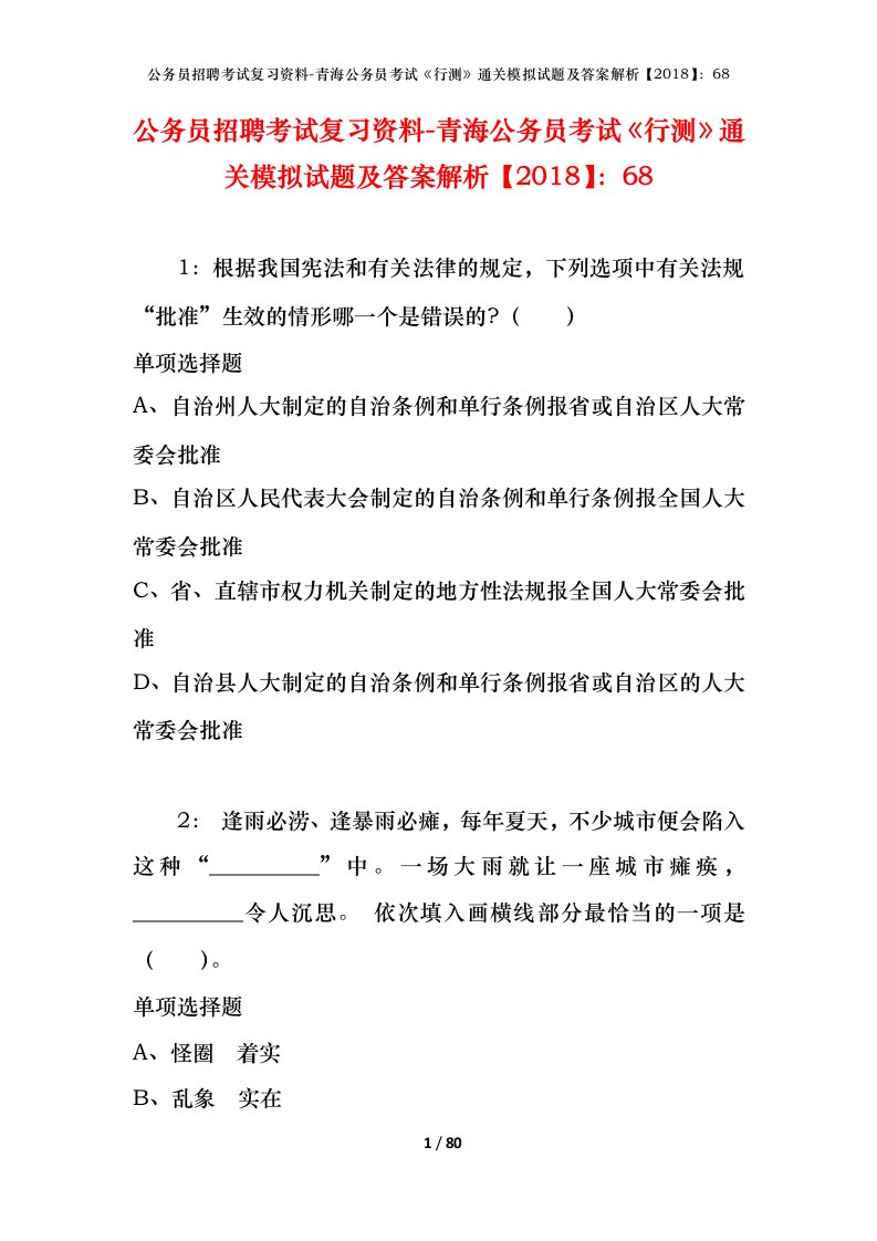 公务员招聘考试复习资料-青海公务员考试行测通关模拟试题及答案解析201868_3