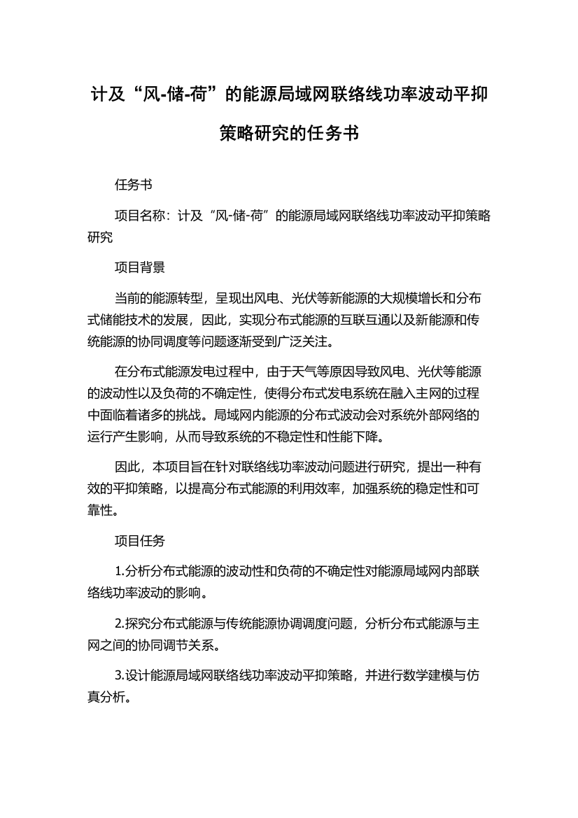 计及“风-储-荷”的能源局域网联络线功率波动平抑策略研究的任务书