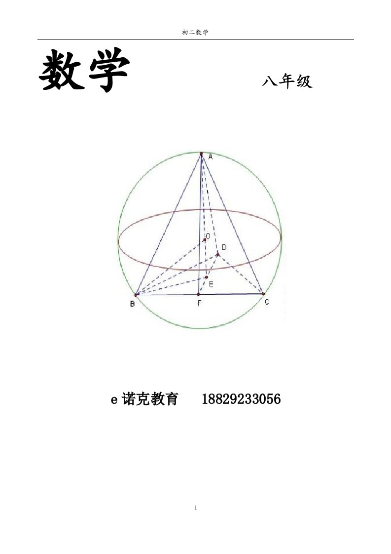 北师大版八年级数学全套讲义