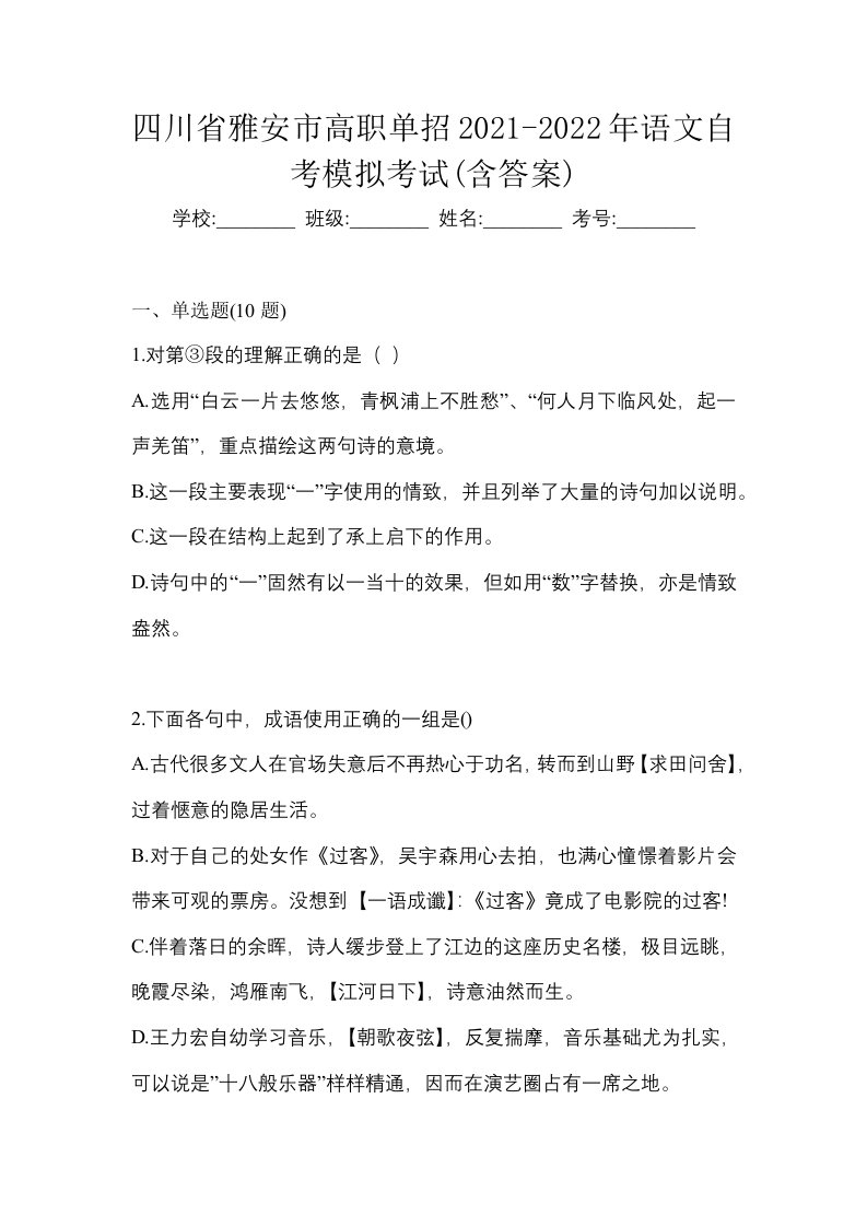 四川省雅安市高职单招2021-2022年语文自考模拟考试含答案