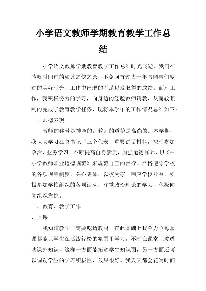 小学语文教师学期教育教学工作总结