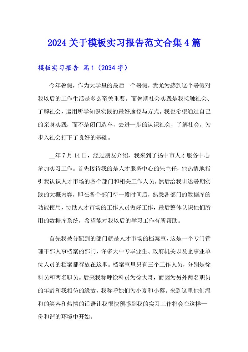 2024关于模板实习报告范文合集4篇