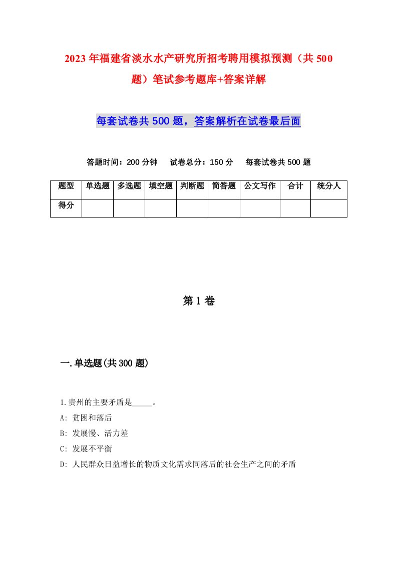 2023年福建省淡水水产研究所招考聘用模拟预测共500题笔试参考题库答案详解