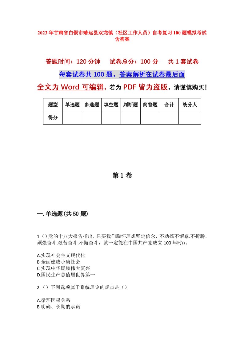 2023年甘肃省白银市靖远县双龙镇社区工作人员自考复习100题模拟考试含答案