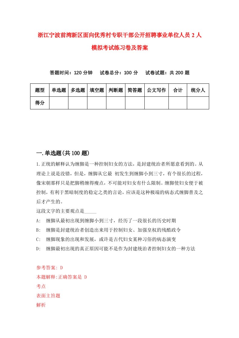 浙江宁波前湾新区面向优秀村专职干部公开招聘事业单位人员2人模拟考试练习卷及答案第8期