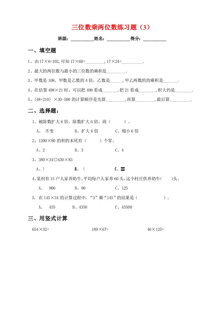 苏教版版数学四年级下册三位数乘两位数练习3题