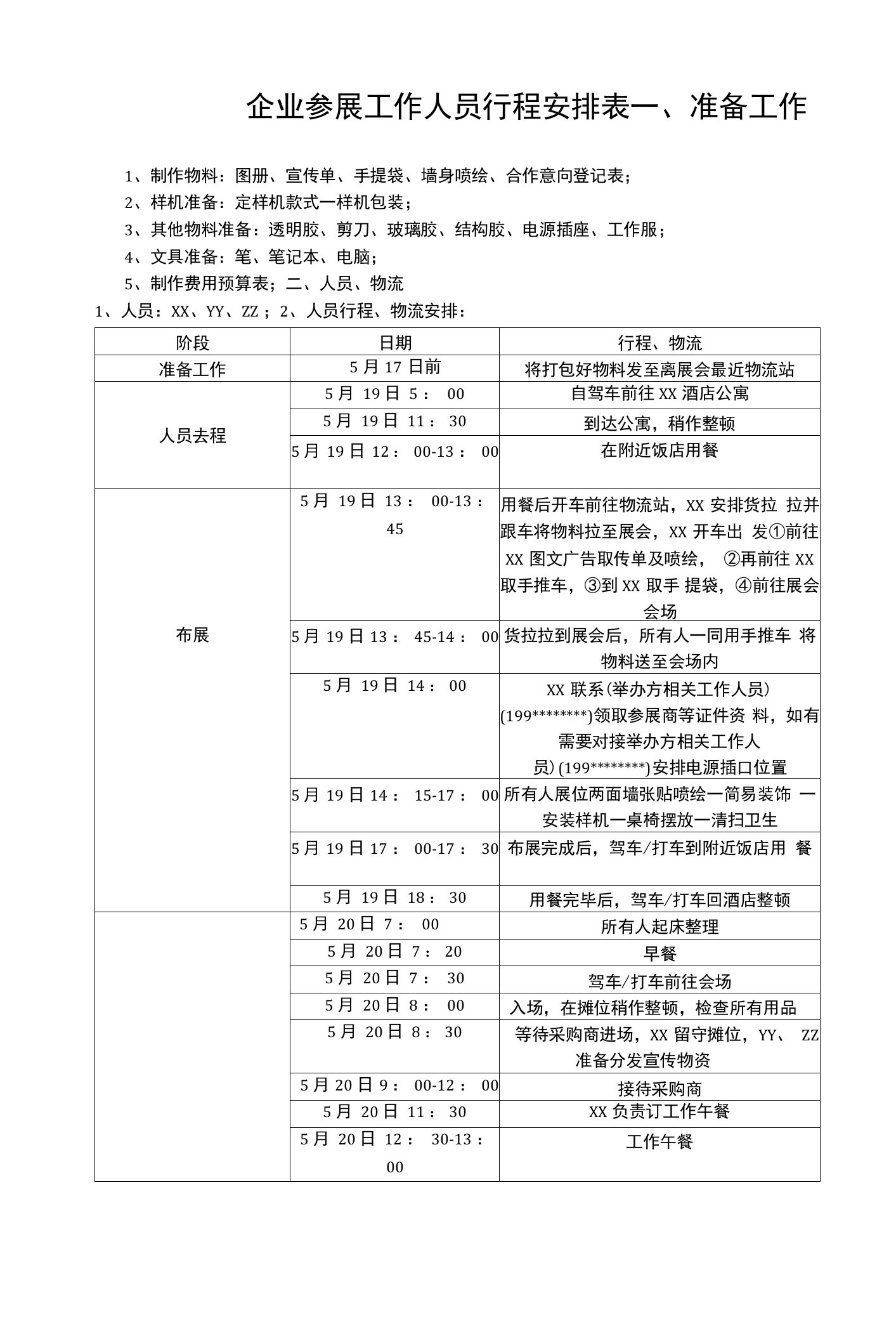 企业参展工作人员行程安排表