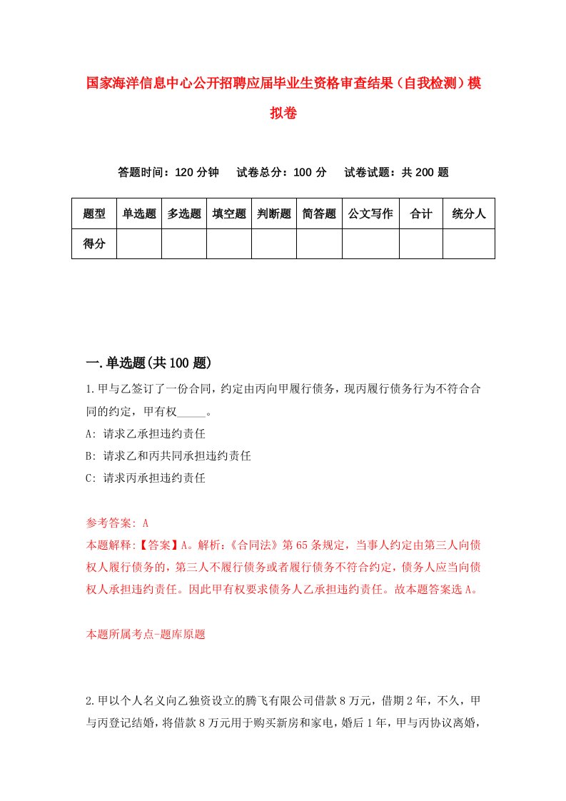 国家海洋信息中心公开招聘应届毕业生资格审查结果自我检测模拟卷第3版