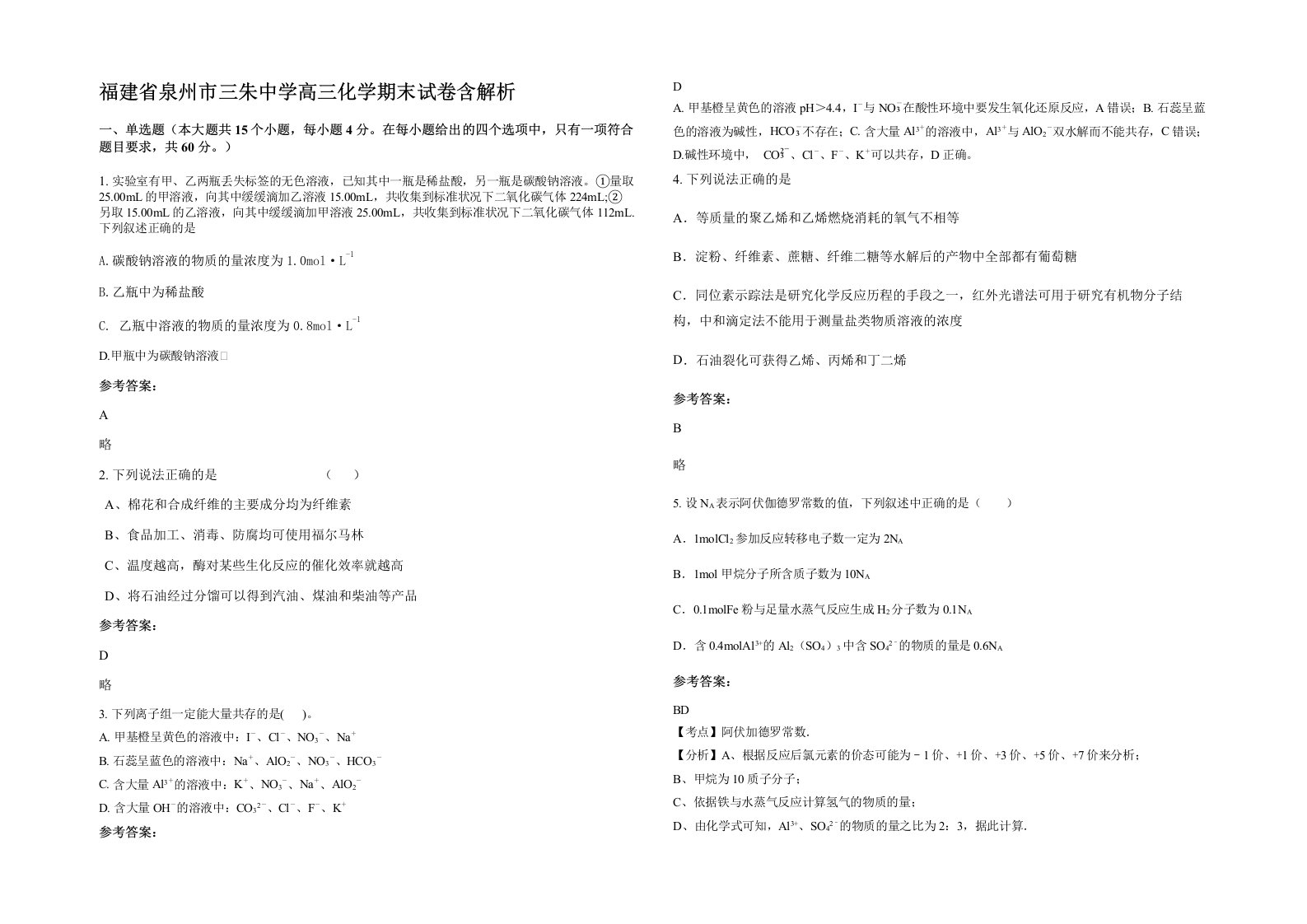 福建省泉州市三朱中学高三化学期末试卷含解析