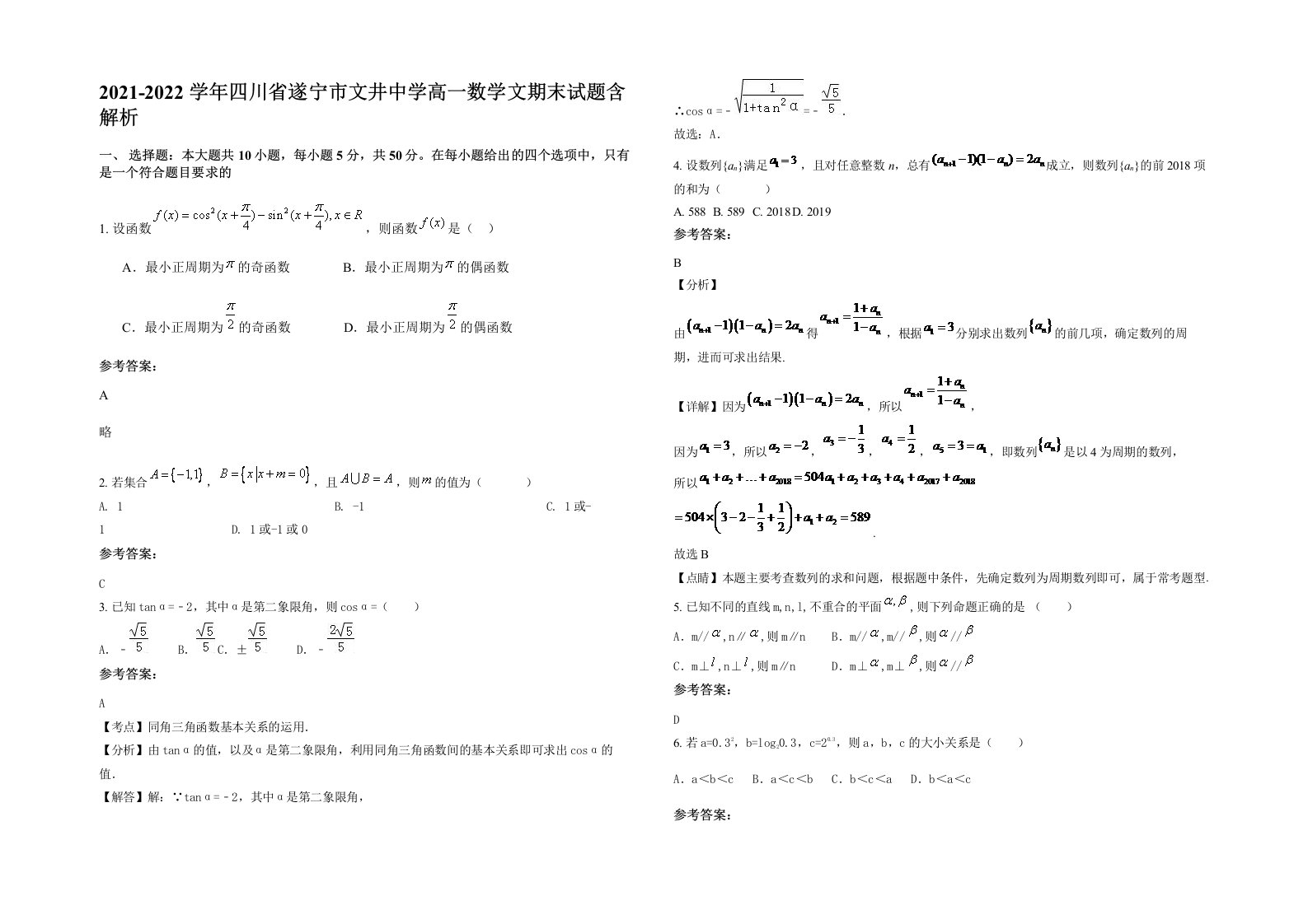 2021-2022学年四川省遂宁市文井中学高一数学文期末试题含解析