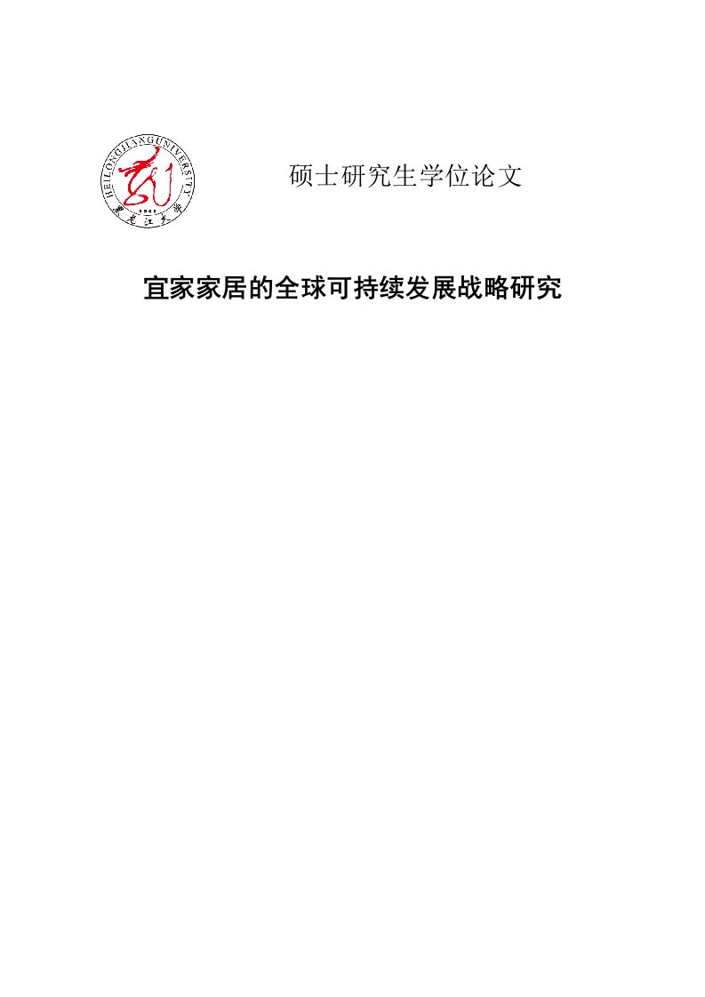 宜家家居的全球可持续发展战略研究