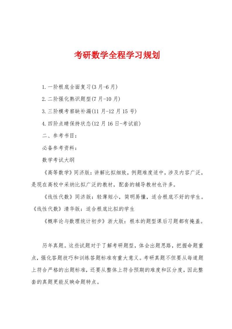 考研数学全程学习规划